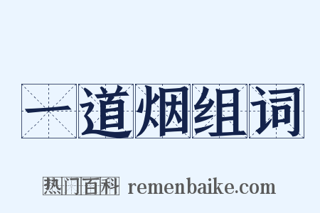 一道烟组词是什么意思的图片